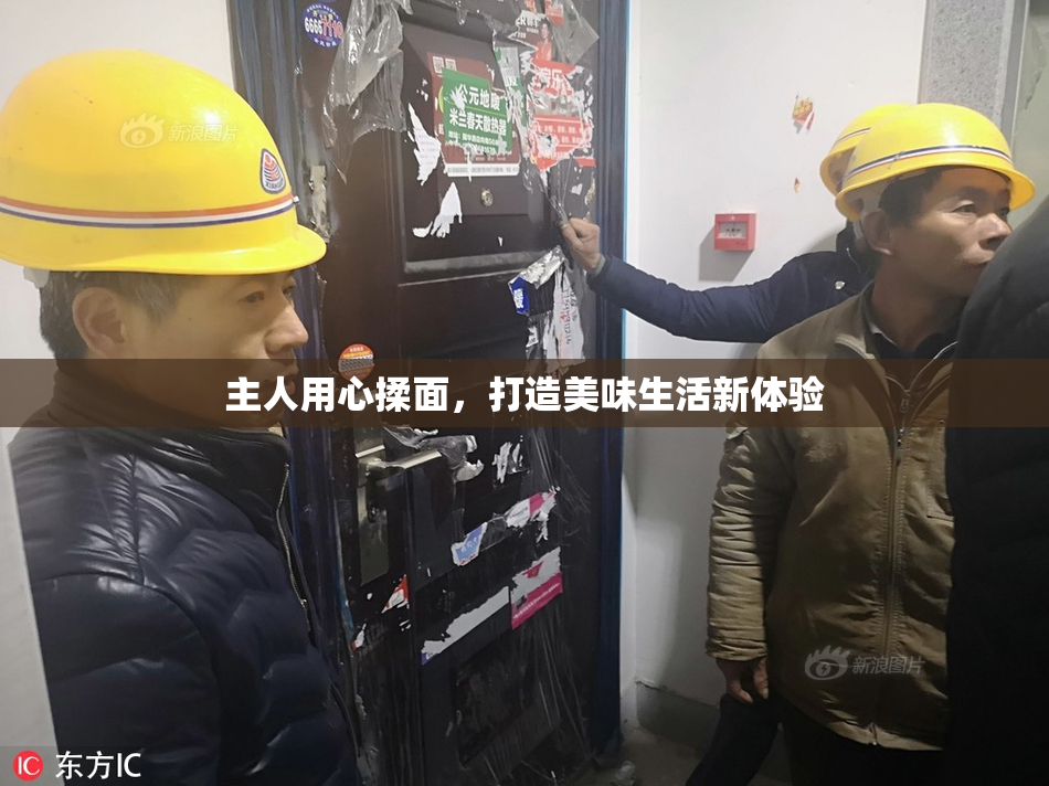 主人用心揉面，打造美味生活新体验