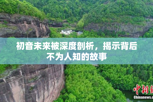 初音未来被深度剖析，揭示背后不为人知的故事