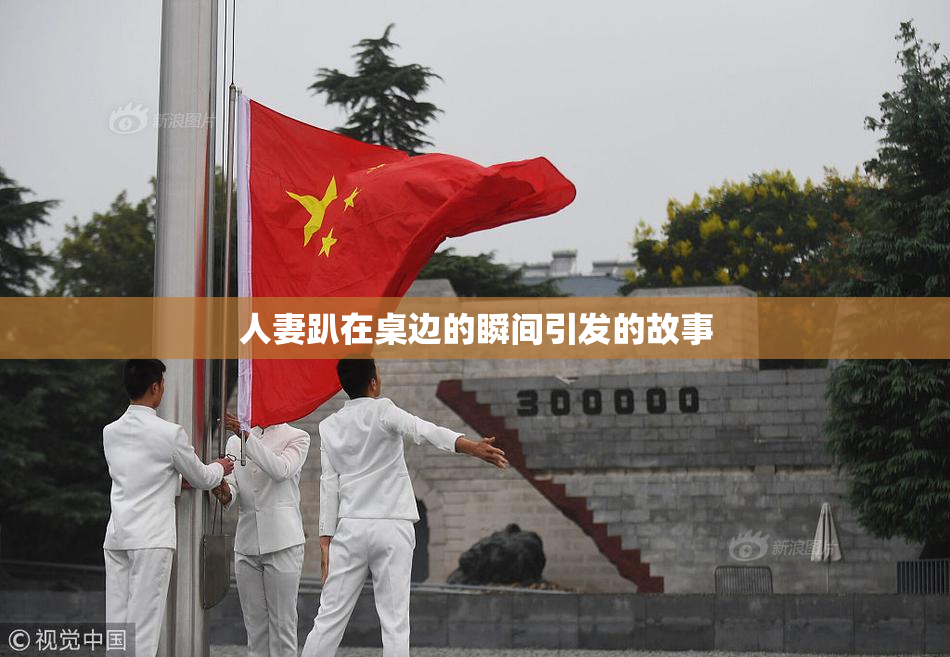 人妻趴在桌边的瞬间引发的故事