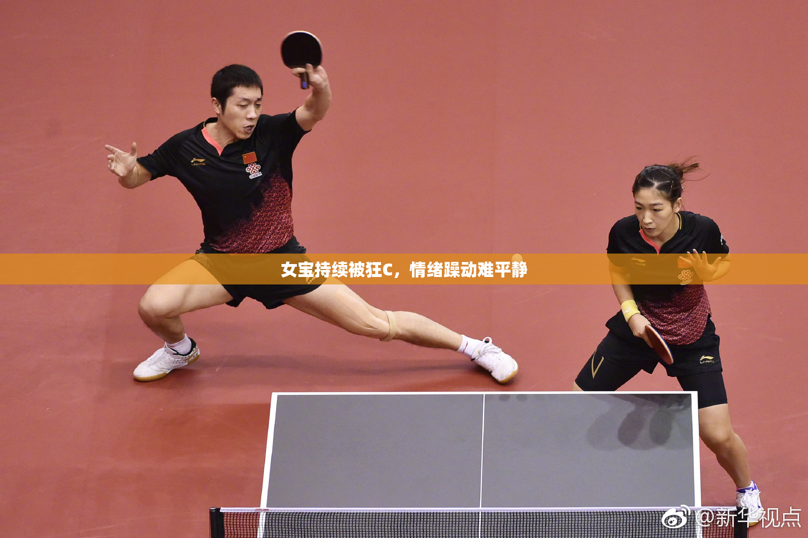 女宝持续被狂C，情绪躁动难平静