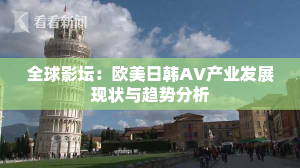 全球影坛：欧美日韩AV产业发展现状与趋势分析