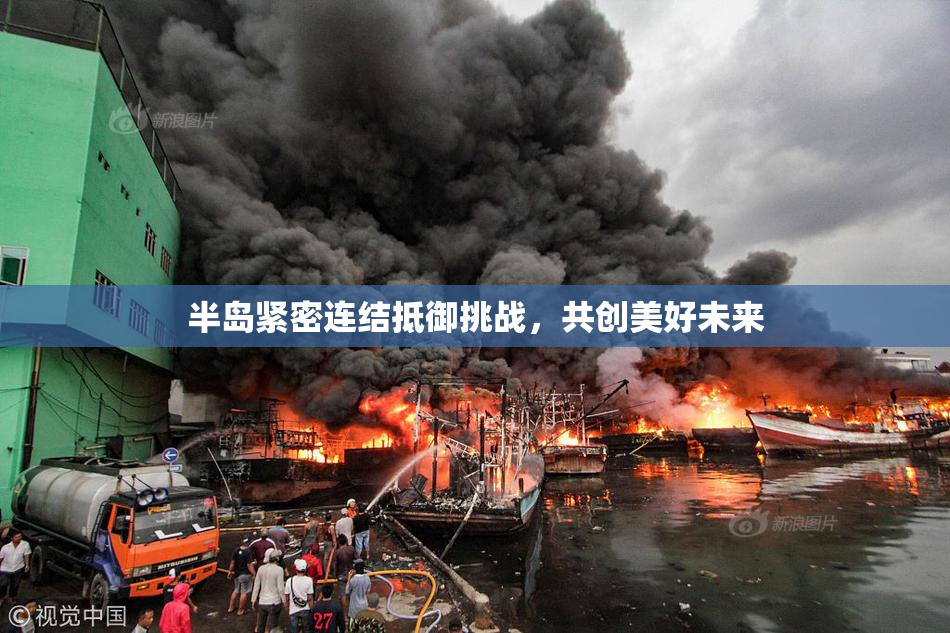 半岛紧密连结抵御挑战，共创美好未来