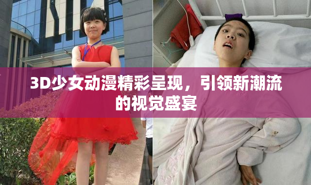 3D少女动漫精彩呈现，引领新潮流的视觉盛宴