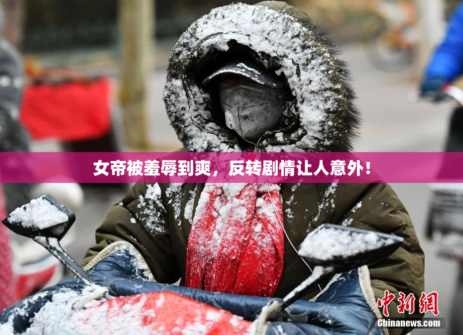 女帝被羞辱到爽，反转剧情让人意外！