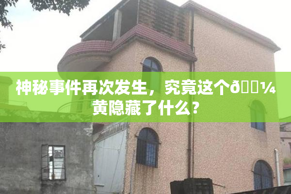 神秘事件再次发生，究竟这个🌼黄隐藏了什么？