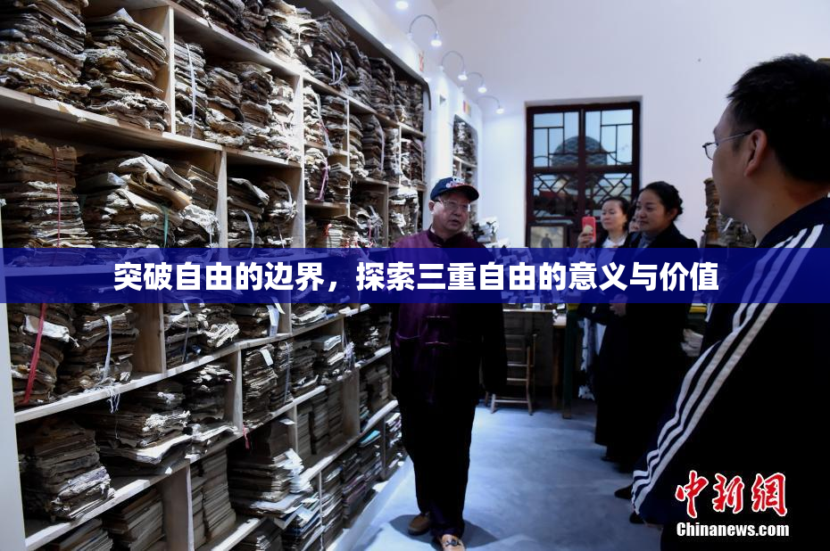 突破自由的边界，探索三重自由的意义与价值