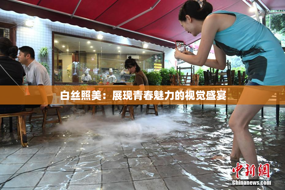 白丝照美：展现青春魅力的视觉盛宴