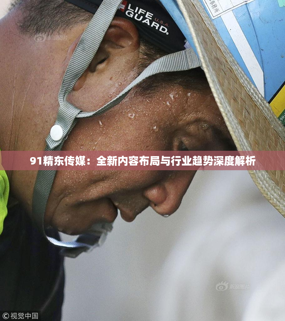 91精东传媒：全新内容布局与行业趋势深度解析