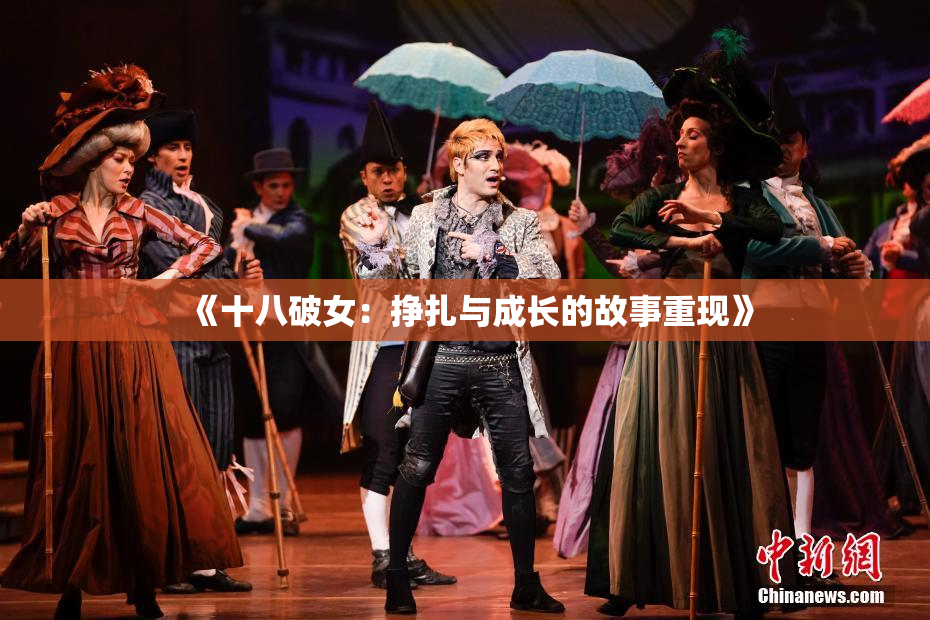 《十八破女：挣扎与成长的故事重现》