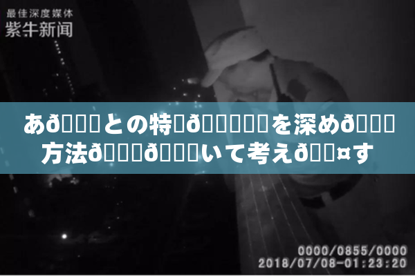 あ🍑との特別🍑関係を深め🌃方法🎆😚いて考え🖤す
