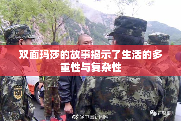 双面玛莎的故事揭示了生活的多重性与复杂性