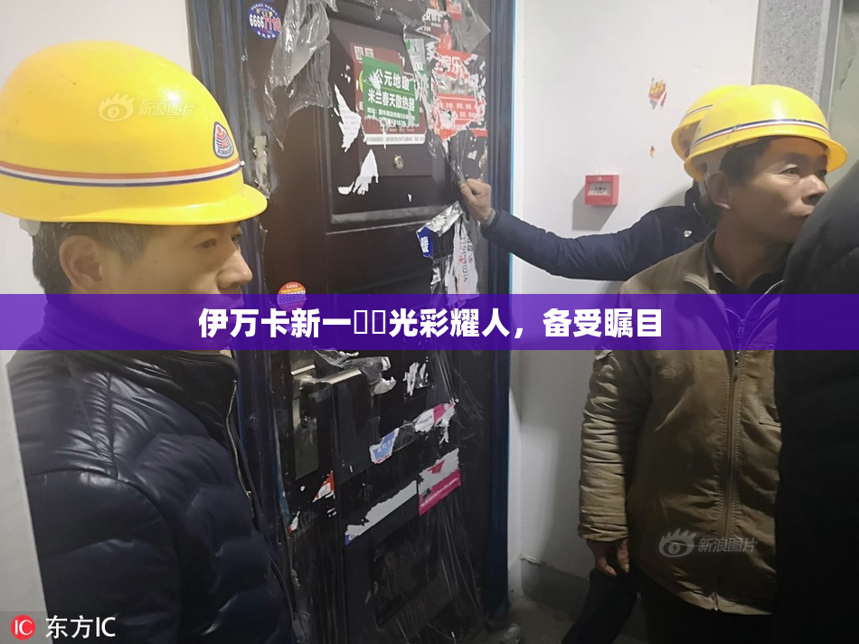 伊万卡新一級黃光彩耀人，备受瞩目