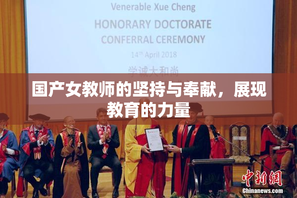 国产女教师的坚持与奉献，展现教育的力量
