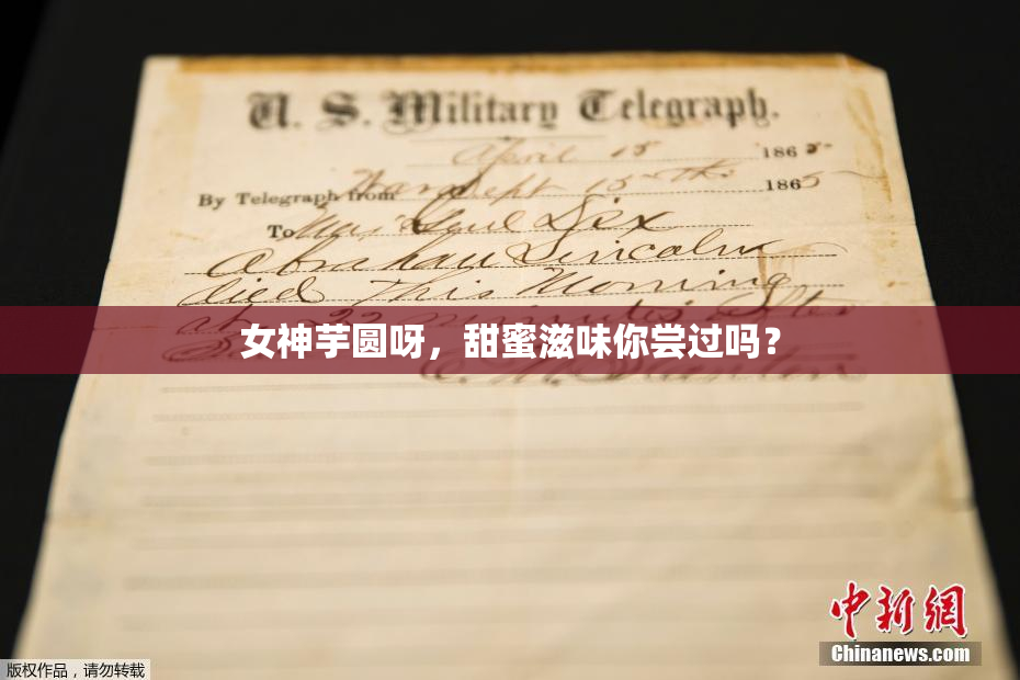 女神芋圆呀，甜蜜滋味你尝过吗？