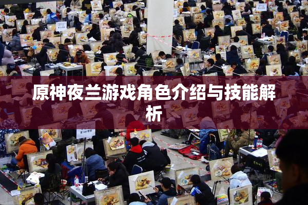 原神夜兰游戏角色介绍与技能解析
