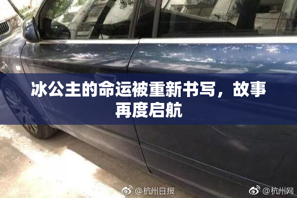 冰公主的命运被重新书写，故事再度启航