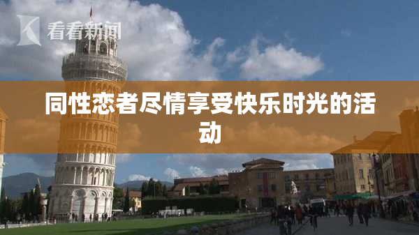 同性恋者尽情享受快乐时光的活动