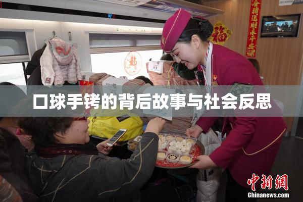 口球手铐的背后故事与社会反思