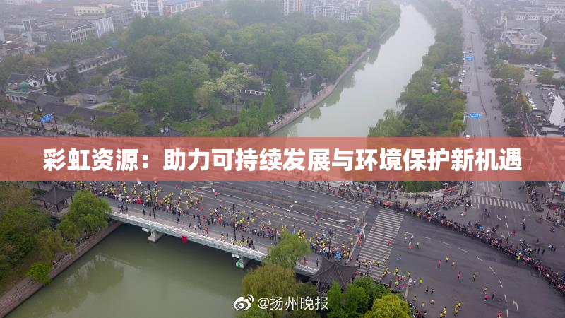 彩虹资源：助力可持续发展与环境保护新机遇