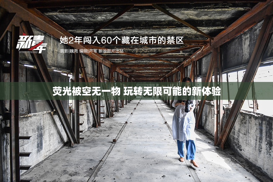 荧光被空无一物 玩转无限可能的新体验
