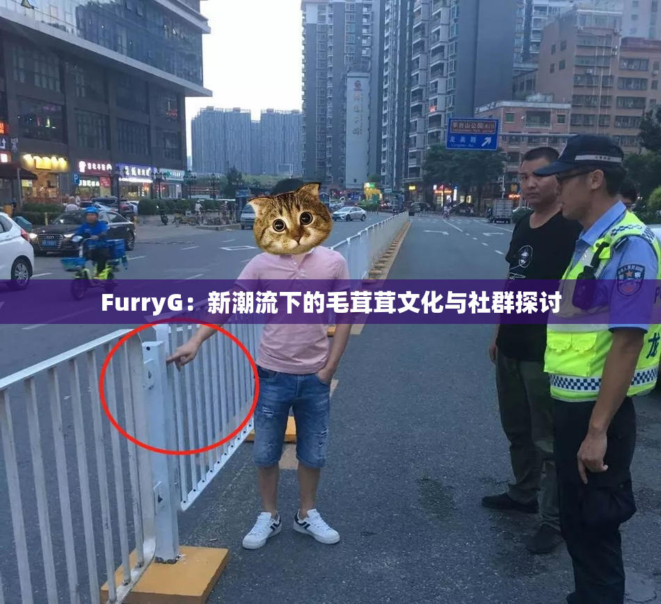 FurryG：新潮流下的毛茸茸文化与社群探讨