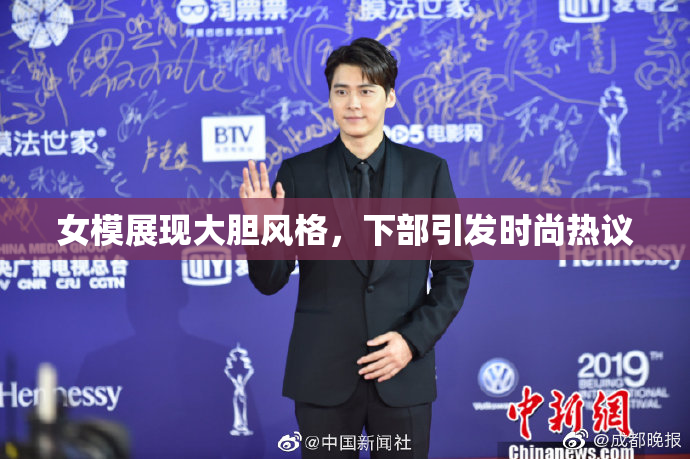 女模展现大胆风格，下部引发时尚热议