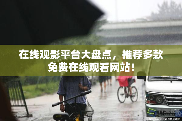 在线观影平台大盘点，推荐多款免费在线观看网站！
