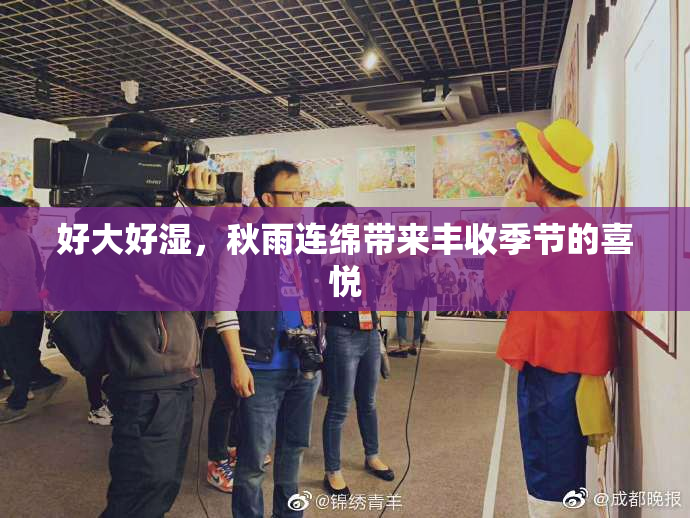 好大好湿，秋雨连绵带来丰收季节的喜悦