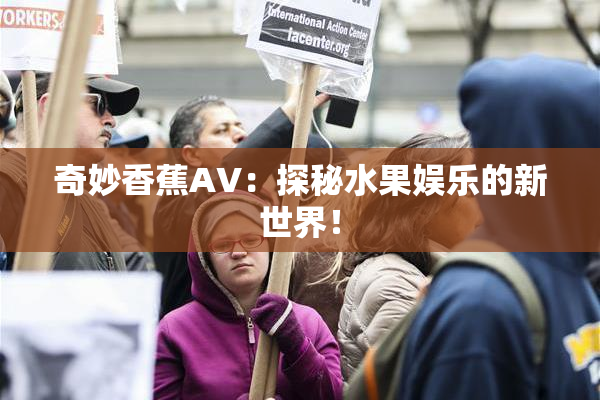 奇妙香蕉AV：探秘水果娱乐的新世界！