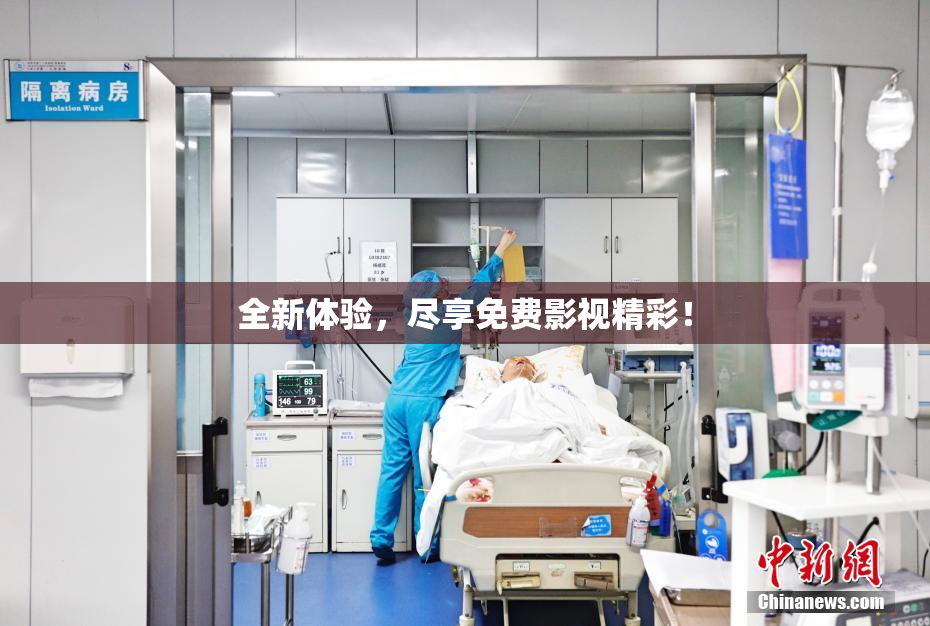 全新体验，尽享免费影视精彩！