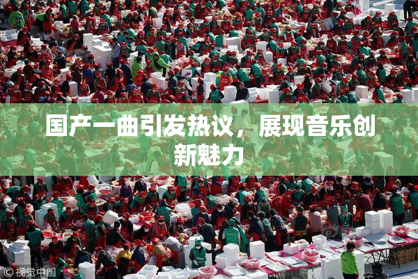 国产一曲引发热议，展现音乐创新魅力