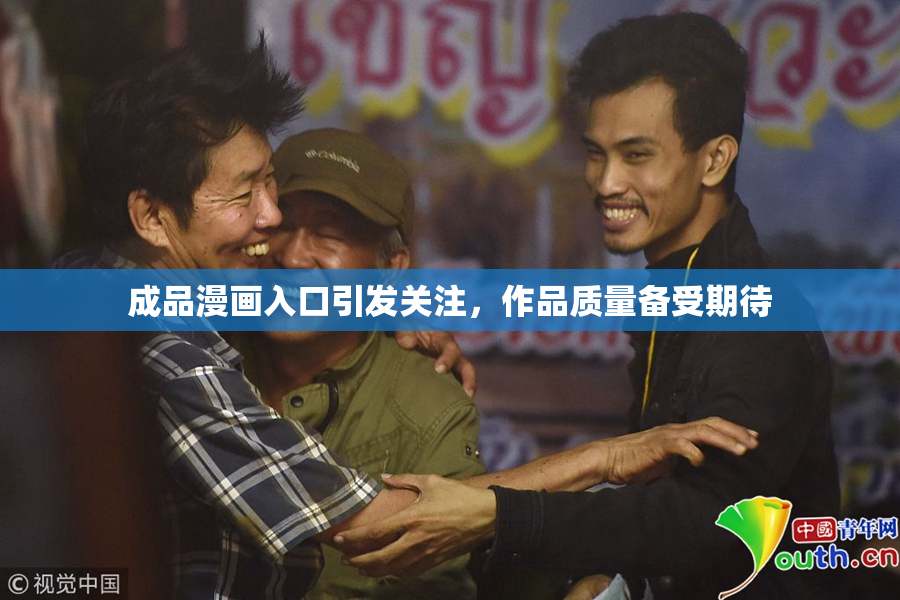 成品漫画入口引发关注，作品质量备受期待