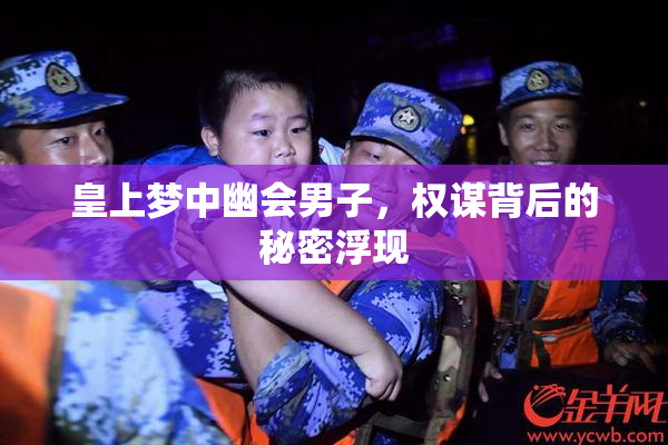 皇上梦中幽会男子，权谋背后的秘密浮现