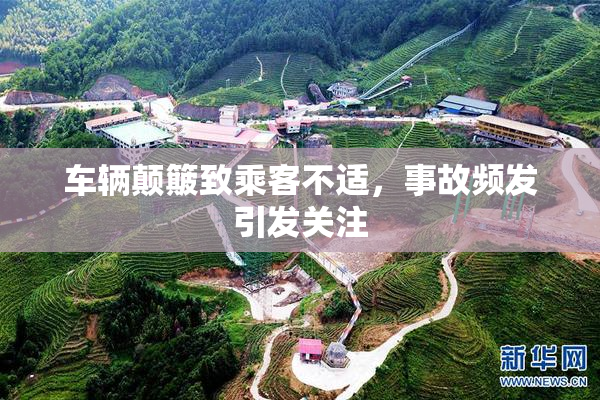 车辆颠簸致乘客不适，事故频发引发关注