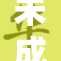 未成年人91名？事件真相引发社会关注与讨论