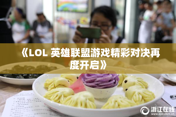 《LOL 英雄联盟游戏精彩对决再度开启》