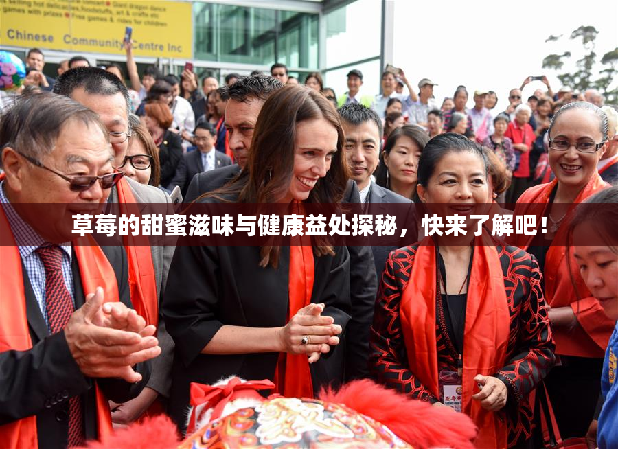 草莓的甜蜜滋味与健康益处探秘，快来了解吧！