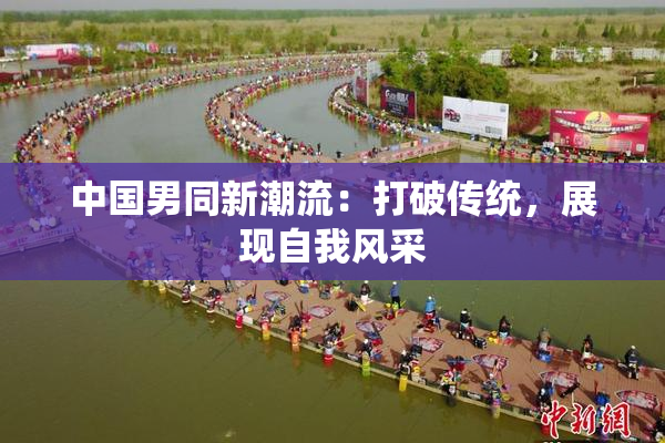 中国男同新潮流：打破传统，展现自我风采