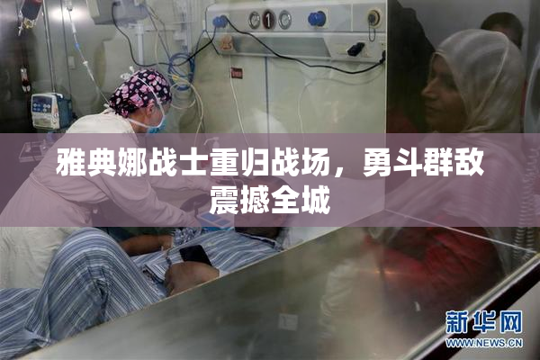 雅典娜战士重归战场，勇斗群敌震撼全城