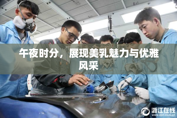 午夜时分，展现美乳魅力与优雅风采