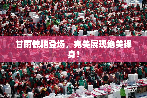 甘雨惊艳登场，完美展现绝美裸身！