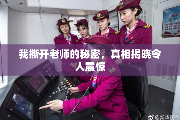 我撕开老师的秘密，真相揭晓令人震惊