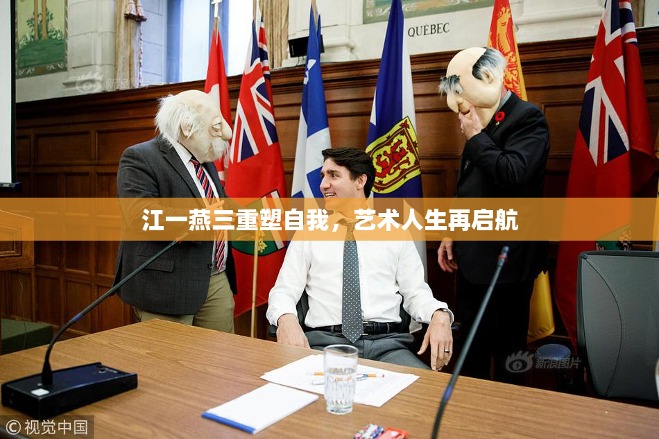 江一燕三重塑自我，艺术人生再启航