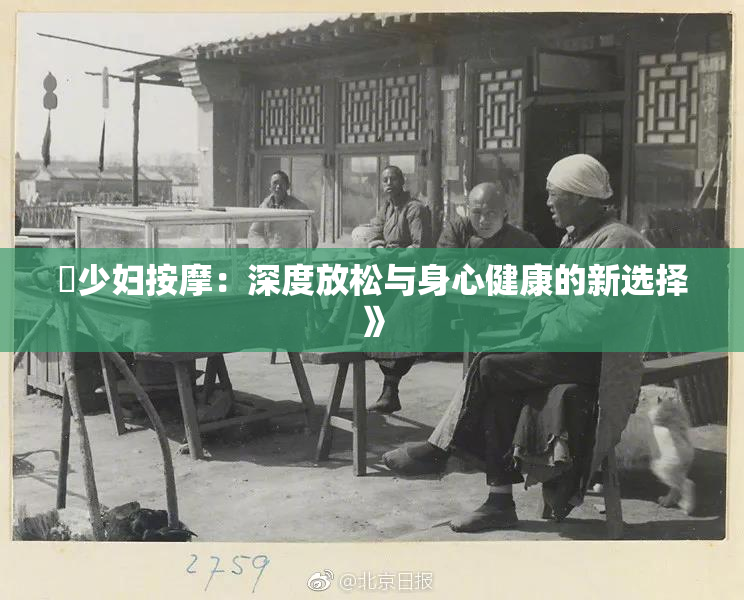 巜少妇按摩：深度放松与身心健康的新选择》