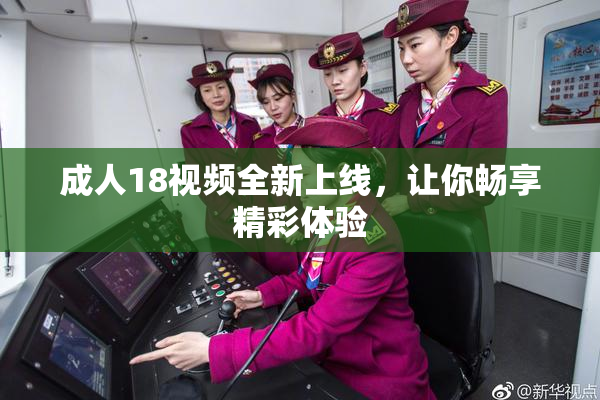 成人18视频全新上线，让你畅享精彩体验