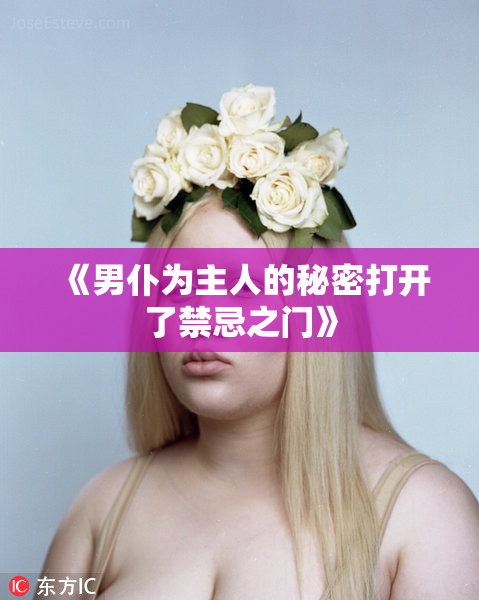 《男仆为主人的秘密打开了禁忌之门》