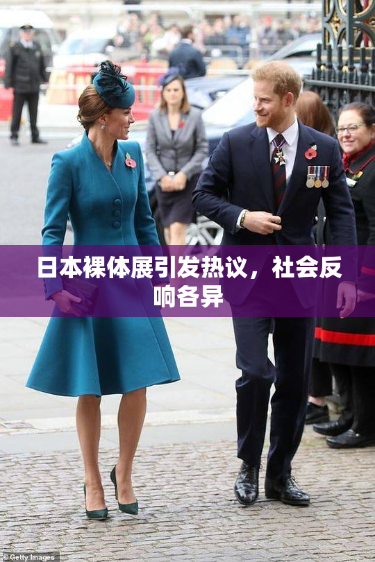 日本裸体展引发热议，社会反响各异