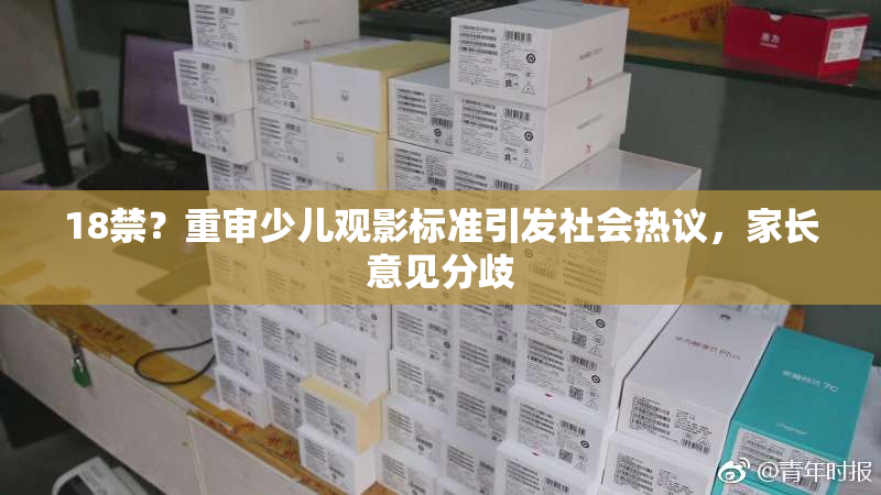 18禁？重审少儿观影标准引发社会热议，家长意见分歧
