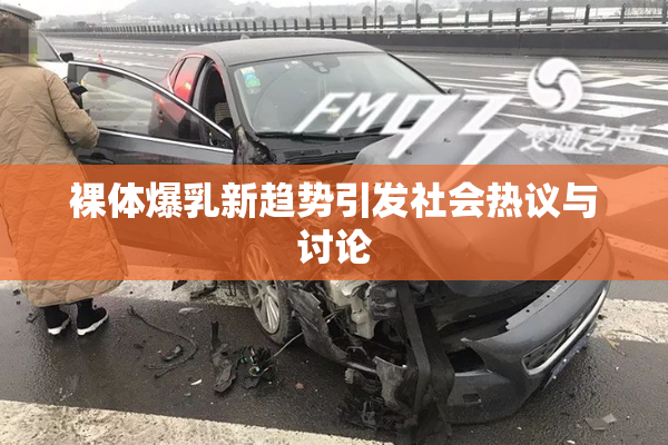 裸体爆乳新趋势引发社会热议与讨论