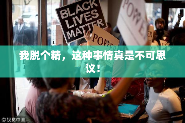 我脱个精，这种事情真是不可思议！